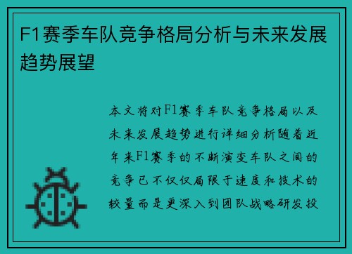 F1赛季车队竞争格局分析与未来发展趋势展望