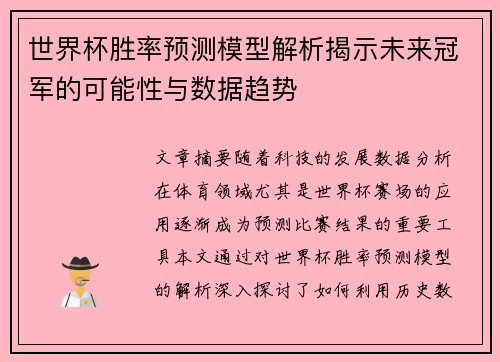 世界杯胜率预测模型解析揭示未来冠军的可能性与数据趋势