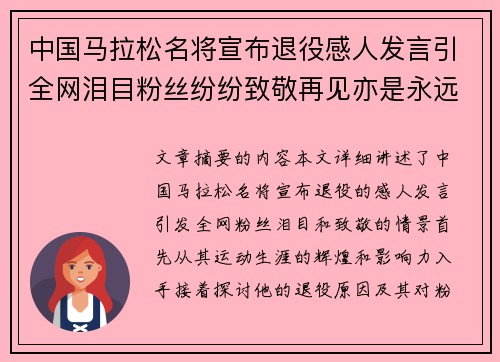 中国马拉松名将宣布退役感人发言引全网泪目粉丝纷纷致敬再见亦是永远