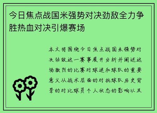今日焦点战国米强势对决劲敌全力争胜热血对决引爆赛场