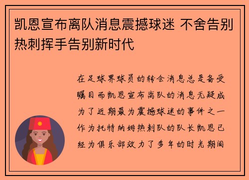 凯恩宣布离队消息震撼球迷 不舍告别热刺挥手告别新时代