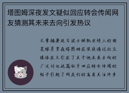 塔图姆深夜发文疑似回应转会传闻网友猜测其未来去向引发热议