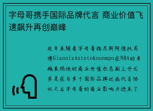 字母哥携手国际品牌代言 商业价值飞速飙升再创巅峰