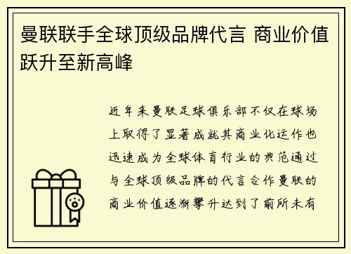 曼联联手全球顶级品牌代言 商业价值跃升至新高峰
