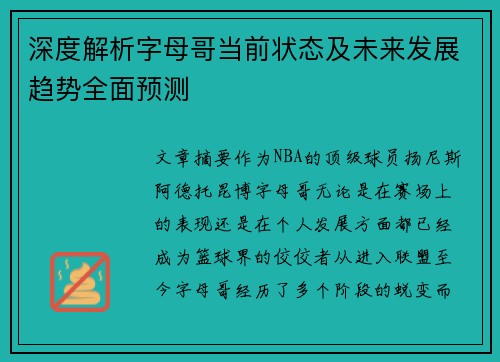 深度解析字母哥当前状态及未来发展趋势全面预测