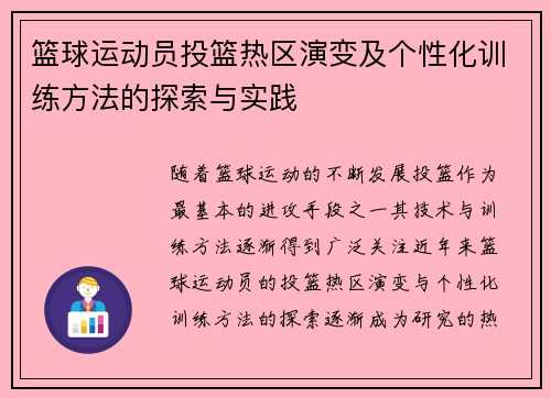 篮球运动员投篮热区演变及个性化训练方法的探索与实践
