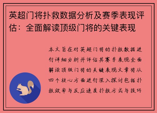 英超门将扑救数据分析及赛季表现评估：全面解读顶级门将的关键表现