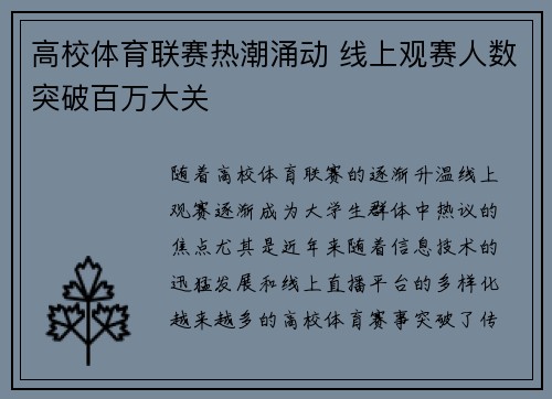 高校体育联赛热潮涌动 线上观赛人数突破百万大关
