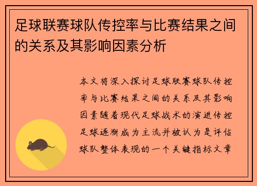 足球联赛球队传控率与比赛结果之间的关系及其影响因素分析