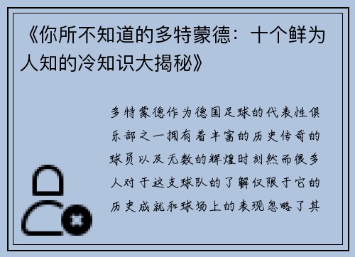 《你所不知道的多特蒙德：十个鲜为人知的冷知识大揭秘》