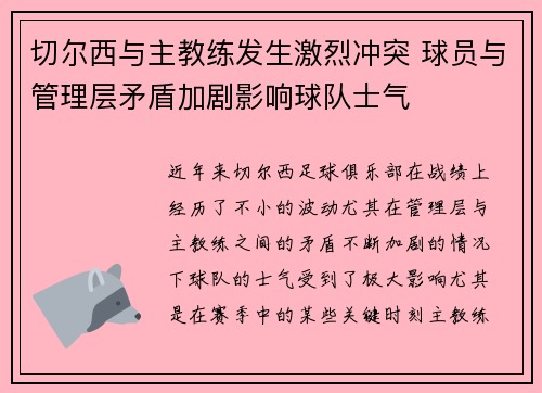切尔西与主教练发生激烈冲突 球员与管理层矛盾加剧影响球队士气