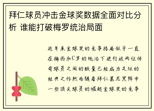 拜仁球员冲击金球奖数据全面对比分析 谁能打破梅罗统治局面