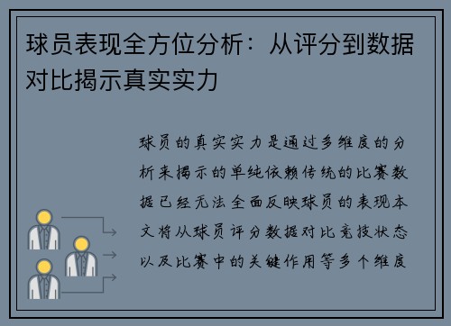 球员表现全方位分析：从评分到数据对比揭示真实实力