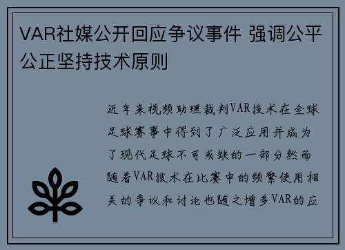 VAR社媒公开回应争议事件 强调公平公正坚持技术原则