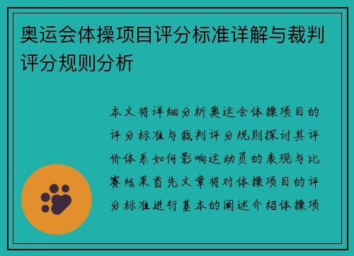 奥运会体操项目评分标准详解与裁判评分规则分析