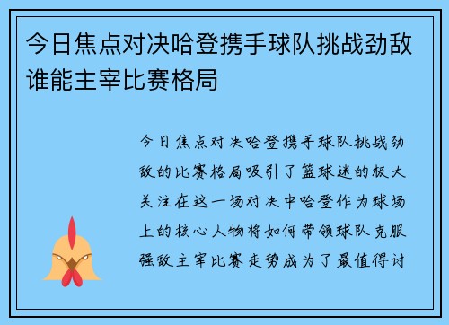今日焦点对决哈登携手球队挑战劲敌谁能主宰比赛格局
