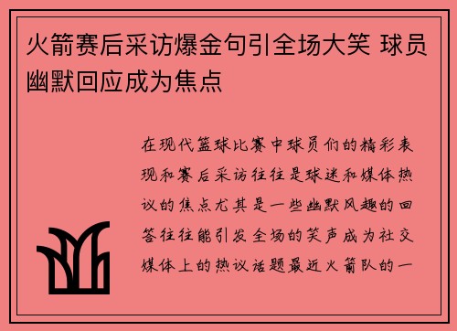 火箭赛后采访爆金句引全场大笑 球员幽默回应成为焦点