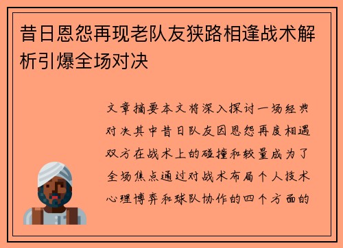 昔日恩怨再现老队友狭路相逢战术解析引爆全场对决