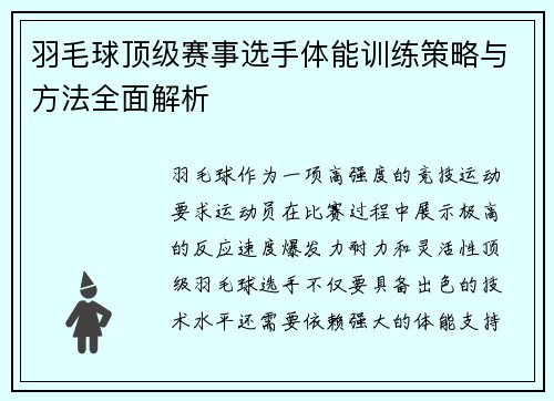 羽毛球顶级赛事选手体能训练策略与方法全面解析