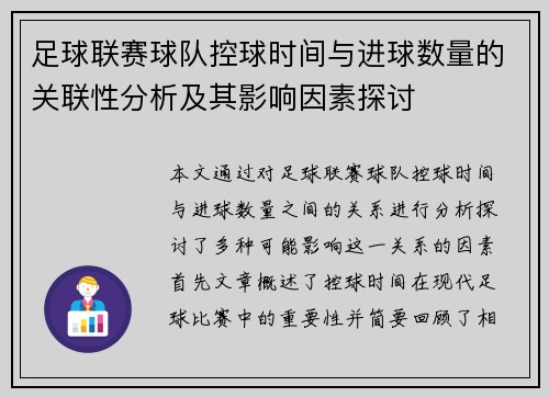 足球联赛球队控球时间与进球数量的关联性分析及其影响因素探讨
