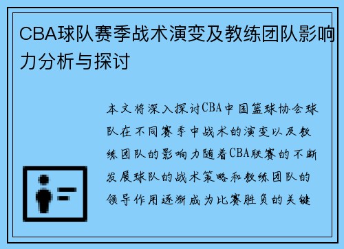 CBA球队赛季战术演变及教练团队影响力分析与探讨