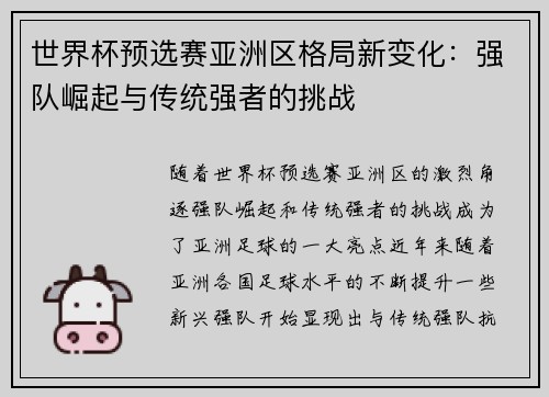 世界杯预选赛亚洲区格局新变化：强队崛起与传统强者的挑战