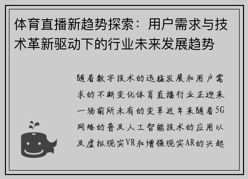 体育直播新趋势探索：用户需求与技术革新驱动下的行业未来发展趋势