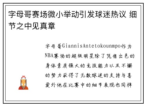 字母哥赛场微小举动引发球迷热议 细节之中见真章