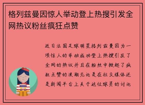 格列兹曼因惊人举动登上热搜引发全网热议粉丝疯狂点赞