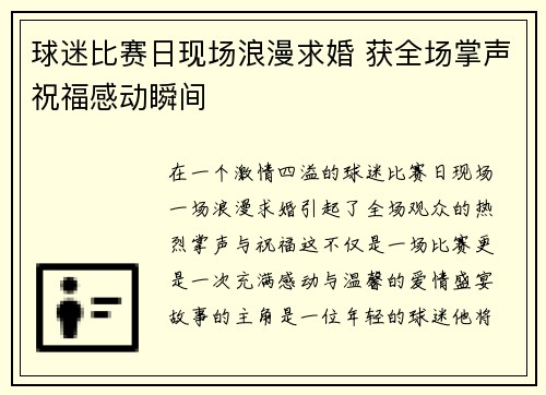 球迷比赛日现场浪漫求婚 获全场掌声祝福感动瞬间