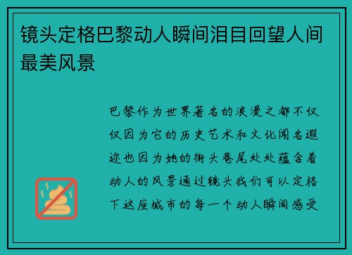 镜头定格巴黎动人瞬间泪目回望人间最美风景