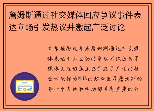 詹姆斯通过社交媒体回应争议事件表达立场引发热议并激起广泛讨论