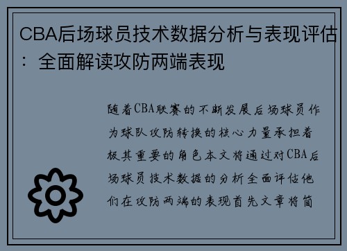 CBA后场球员技术数据分析与表现评估：全面解读攻防两端表现