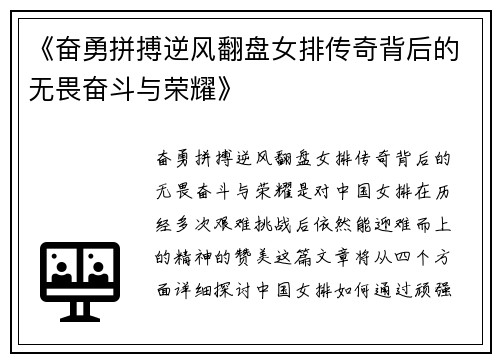 《奋勇拼搏逆风翻盘女排传奇背后的无畏奋斗与荣耀》