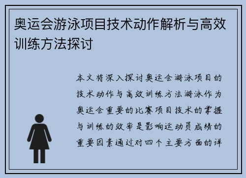 奥运会游泳项目技术动作解析与高效训练方法探讨