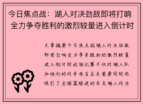 今日焦点战：湖人对决劲敌即将打响 全力争夺胜利的激烈较量进入倒计时