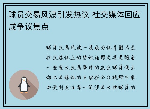 球员交易风波引发热议 社交媒体回应成争议焦点