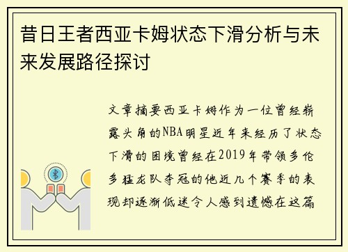 昔日王者西亚卡姆状态下滑分析与未来发展路径探讨