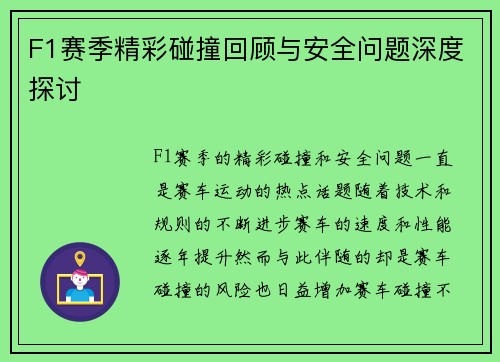 F1赛季精彩碰撞回顾与安全问题深度探讨