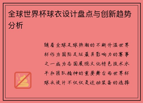 全球世界杯球衣设计盘点与创新趋势分析