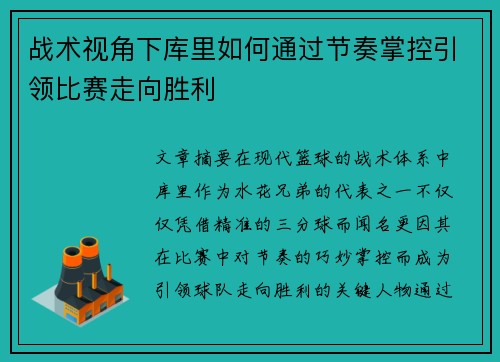 战术视角下库里如何通过节奏掌控引领比赛走向胜利