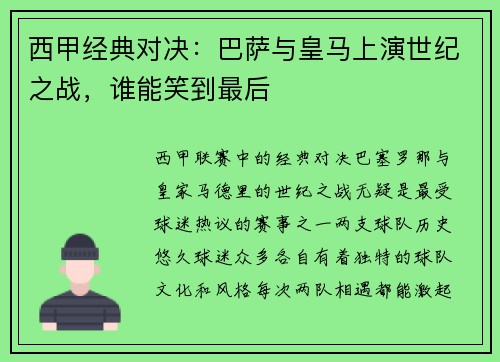 西甲经典对决：巴萨与皇马上演世纪之战，谁能笑到最后