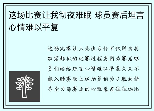 这场比赛让我彻夜难眠 球员赛后坦言心情难以平复