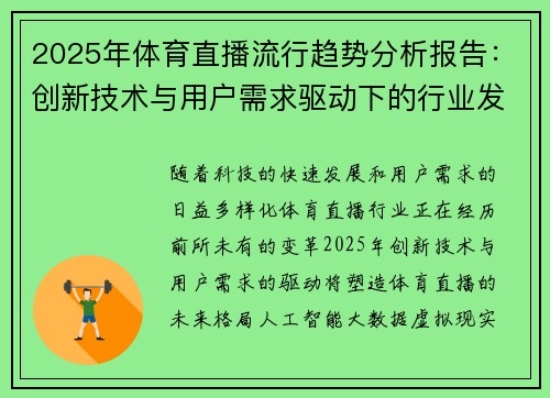 2025年体育直播流行趋势分析报告：创新技术与用户需求驱动下的行业发展动态