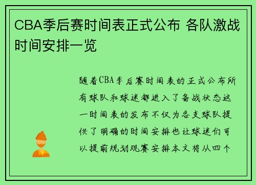 CBA季后赛时间表正式公布 各队激战时间安排一览