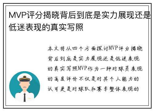 MVP评分揭晓背后到底是实力展现还是低迷表现的真实写照