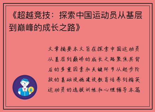 《超越竞技：探索中国运动员从基层到巅峰的成长之路》