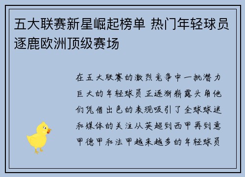 五大联赛新星崛起榜单 热门年轻球员逐鹿欧洲顶级赛场