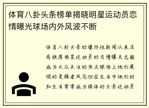 体育八卦头条榜单揭晓明星运动员恋情曝光球场内外风波不断