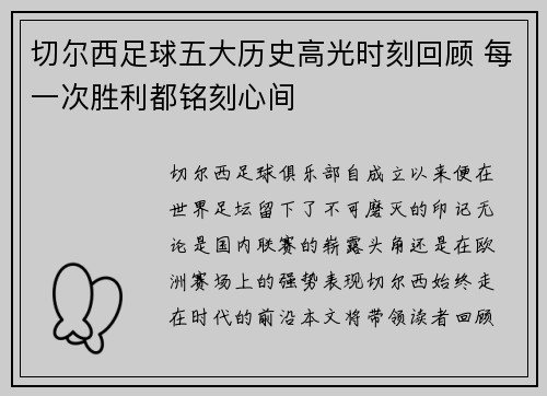 切尔西足球五大历史高光时刻回顾 每一次胜利都铭刻心间